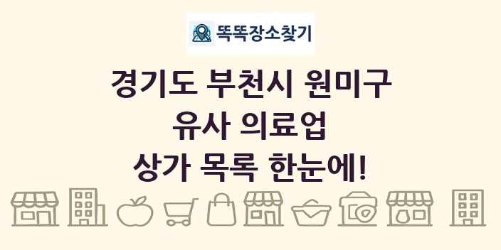 경기도 부천시 원미구 유사 의료업 상가 목록 및 정보