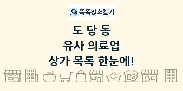 도당동 유사 의료업 상가 목록 및 정보