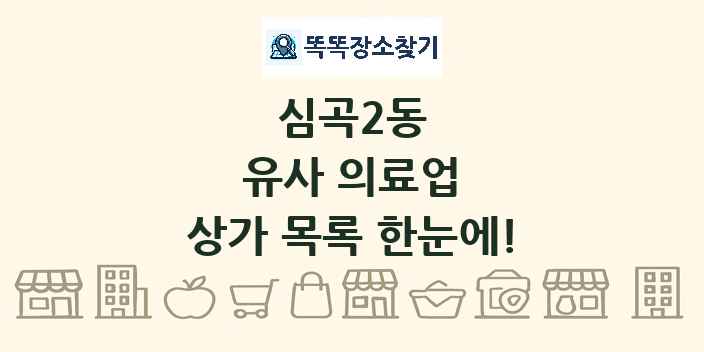 심곡2동 유사 의료업 상가 목록 및 정보
