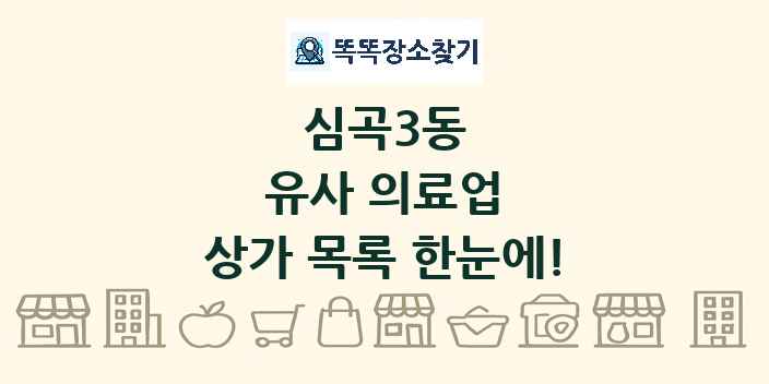 심곡3동 유사 의료업 상가 목록 및 정보