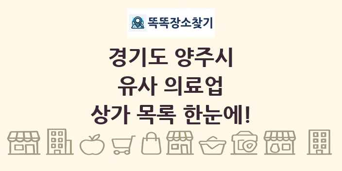 경기도 양주시 유사 의료업 상가 목록 및 정보