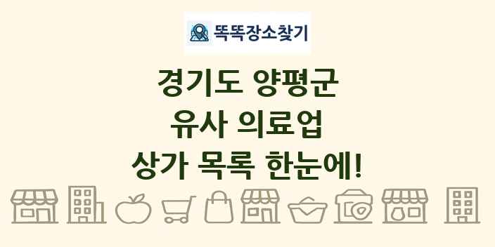 경기도 양평군 유사 의료업 상가 목록 및 정보