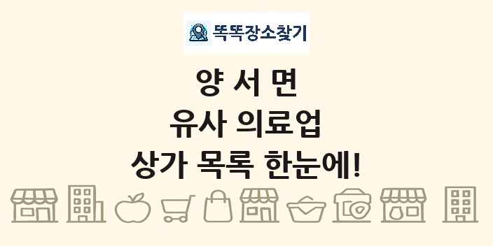 양서면 유사 의료업 상가 목록 및 정보
