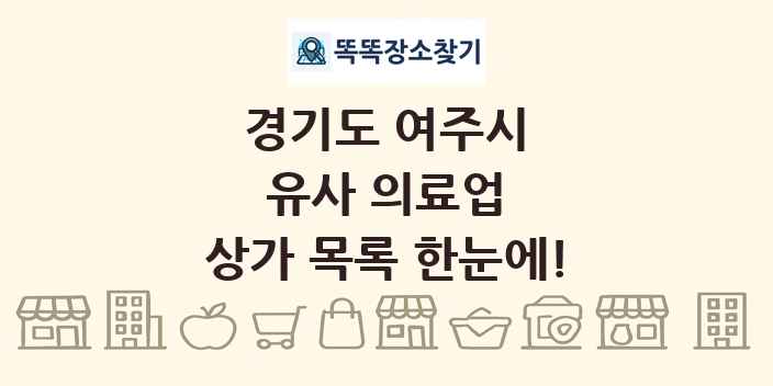경기도 여주시 유사 의료업 상가 목록 및 정보