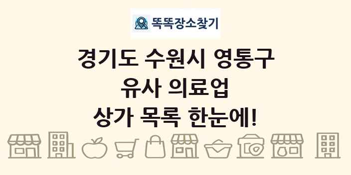 경기도 수원시 영통구 유사 의료업 상가 목록 및 정보