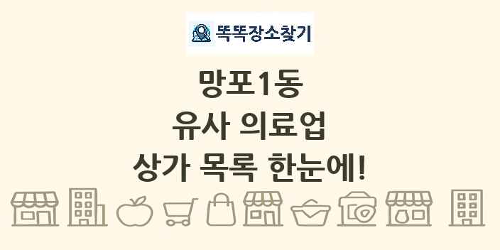 망포1동 유사 의료업 상가 목록 및 정보