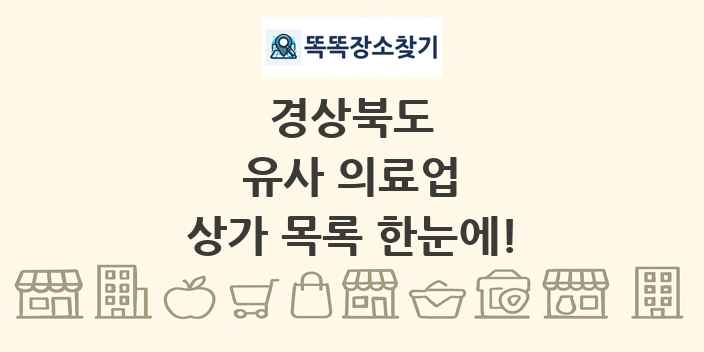 경상북도 유사 의료업 상가 목록 및 정보