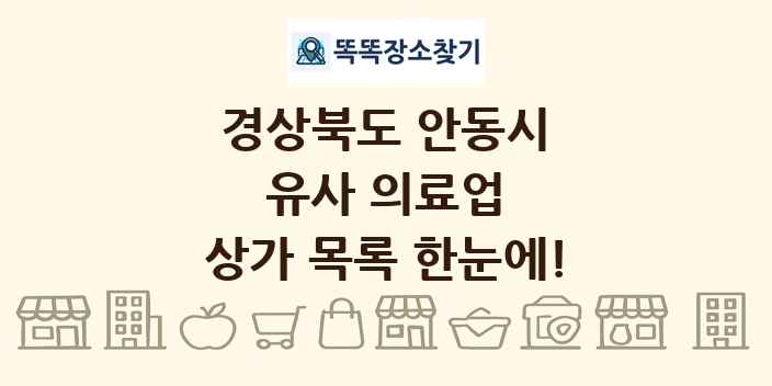 경상북도 안동시 유사 의료업 상가 목록 및 정보