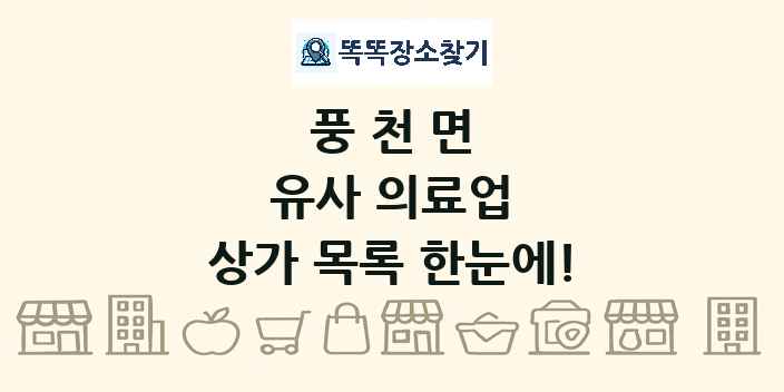 풍천면 유사 의료업 상가 목록 및 정보