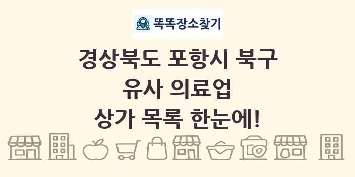 경상북도 포항시 북구 유사 의료업 상가 목록 및 정보