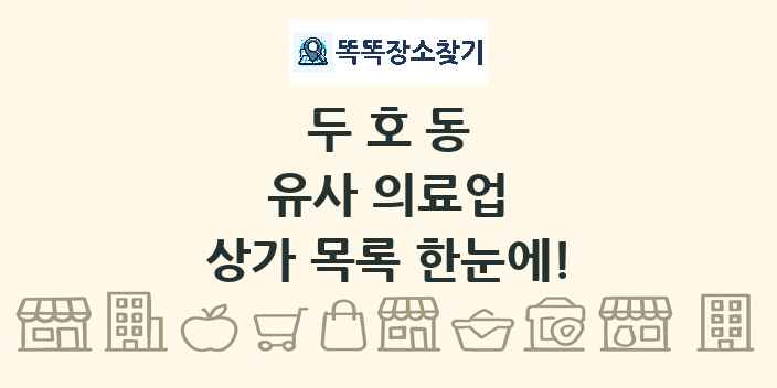 두호동 유사 의료업 상가 목록 및 정보