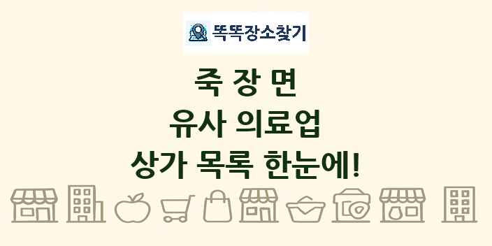 죽장면 유사 의료업 상가 목록 및 정보
