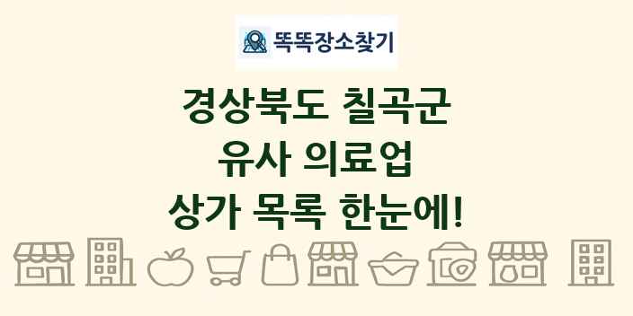 경상북도 칠곡군 유사 의료업 상가 목록 및 정보