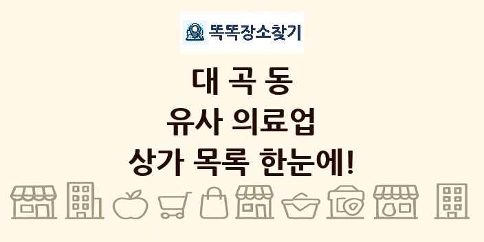대곡동 유사 의료업 상가 목록 및 정보