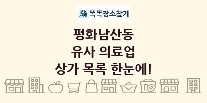 평화남산동 유사 의료업 상가 목록 및 정보