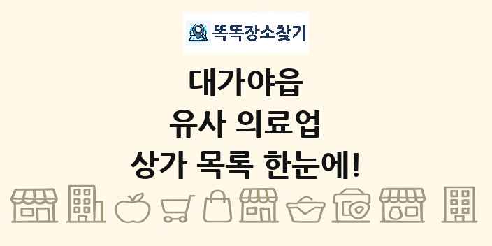 대가야읍 유사 의료업 상가 목록 및 정보
