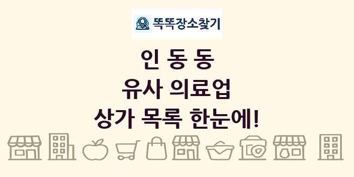 인동동 유사 의료업 상가 목록 및 정보
