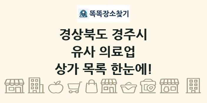 경상북도 경주시 유사 의료업 상가 목록 및 정보