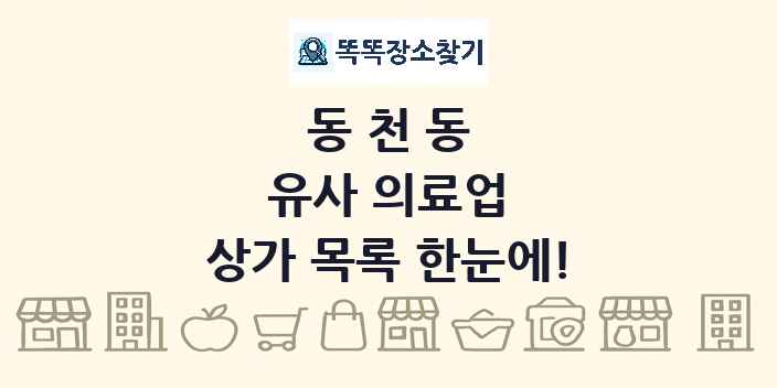 동천동 유사 의료업 상가 목록 및 정보