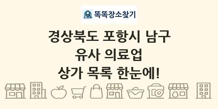 경상북도 포항시 남구 유사 의료업 상가 목록 및 정보