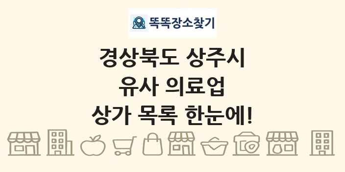 경상북도 상주시 유사 의료업 상가 목록 및 정보