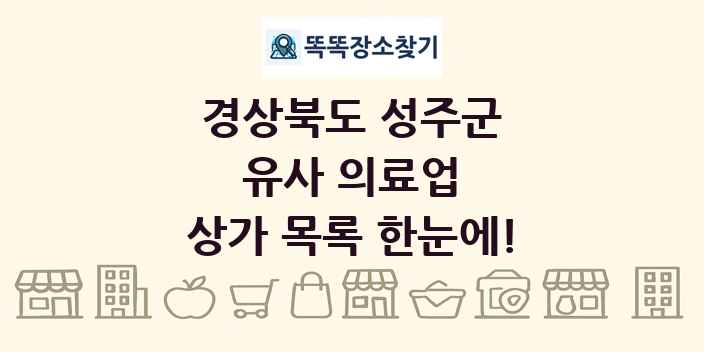 경상북도 성주군 유사 의료업 상가 목록 및 정보