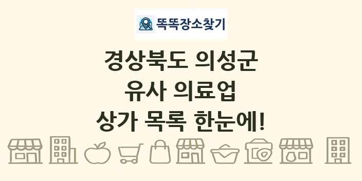 경상북도 의성군 유사 의료업 상가 목록 및 정보