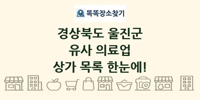 경상북도 울진군 유사 의료업 상가 목록 및 정보