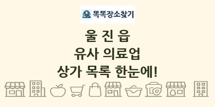 울진읍 유사 의료업 상가 목록 및 정보