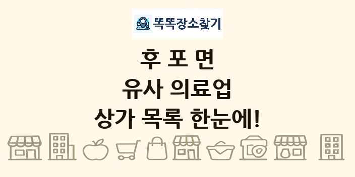 후포면 유사 의료업 상가 목록 및 정보