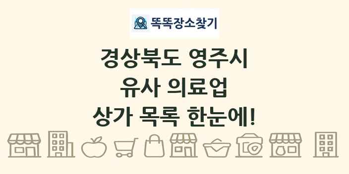 경상북도 영주시 유사 의료업 상가 목록 및 정보
