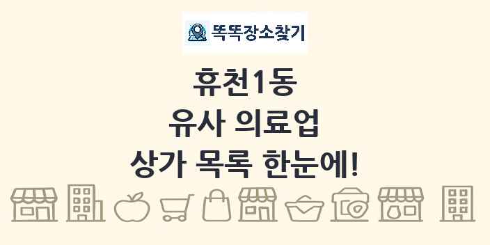 휴천1동 유사 의료업 상가 목록 및 정보