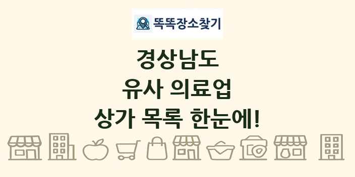 경상남도 유사 의료업 상가 목록 및 정보