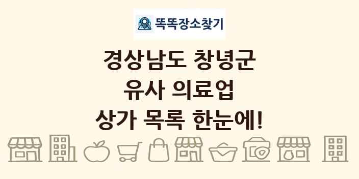 경상남도 창녕군 유사 의료업 상가 목록 및 정보