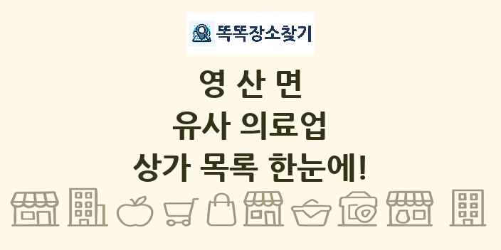 영산면 유사 의료업 상가 목록 및 정보
