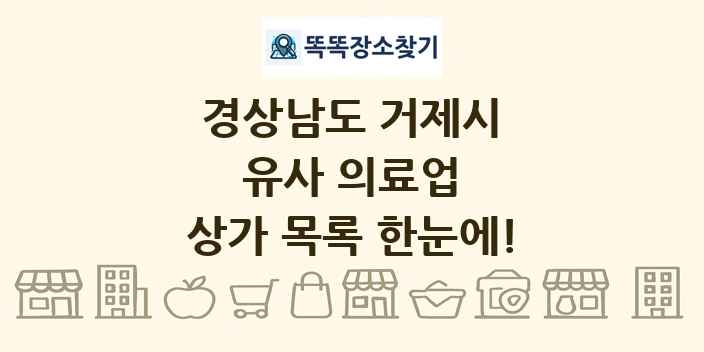 경상남도 거제시 유사 의료업 상가 목록 및 정보
