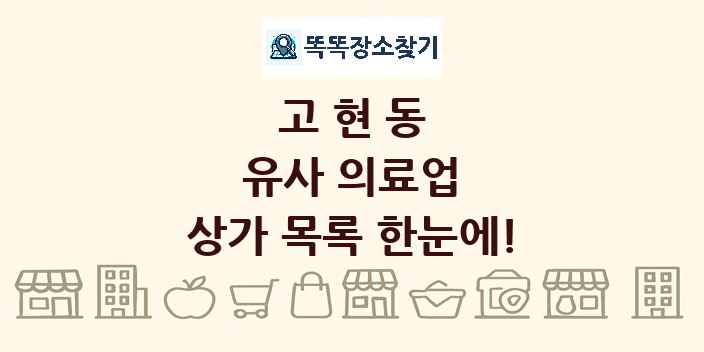 고현동 유사 의료업 상가 목록 및 정보