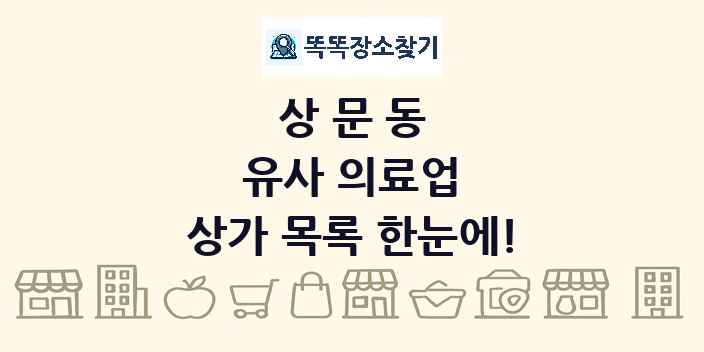 상문동 유사 의료업 상가 목록 및 정보