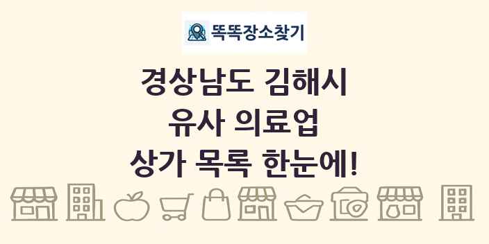경상남도 김해시 유사 의료업 상가 목록 및 정보