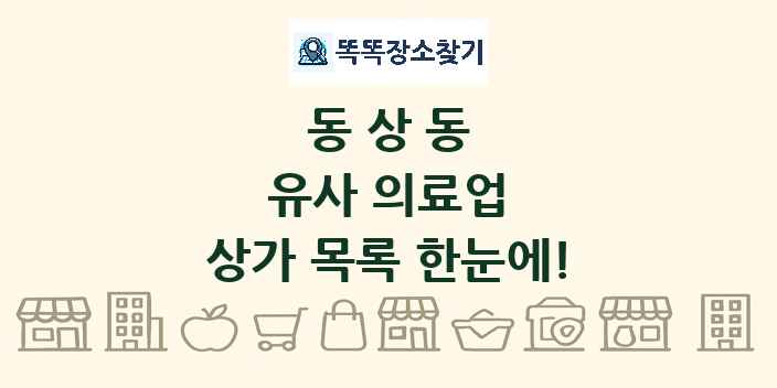 동상동 유사 의료업 상가 목록 및 정보