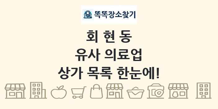 회현동 유사 의료업 상가 목록 및 정보