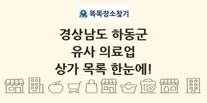 경상남도 하동군 유사 의료업 상가 목록 및 정보