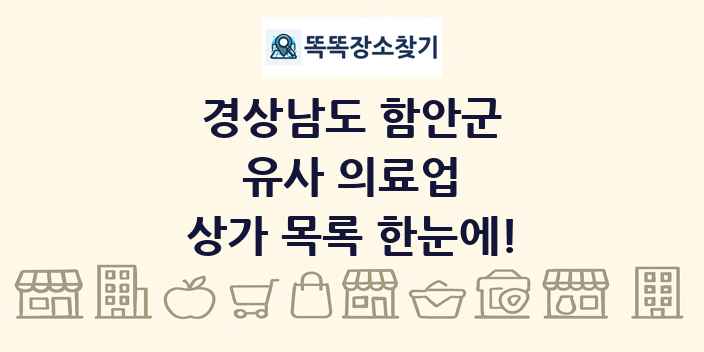 경상남도 함안군 유사 의료업 상가 목록 및 정보