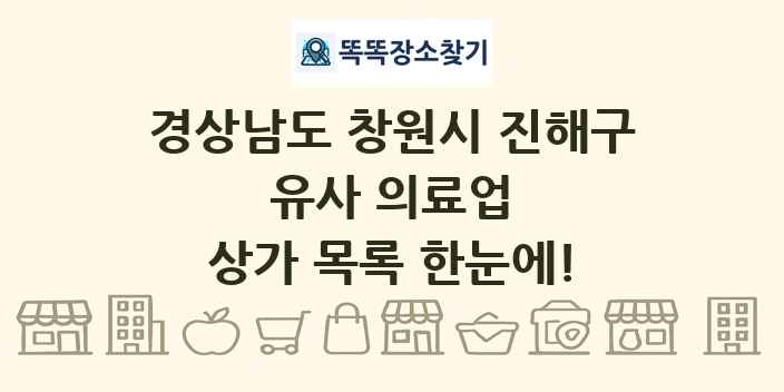 경상남도 창원시 진해구 유사 의료업 상가 목록 및 정보