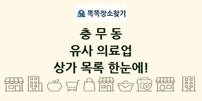 충무동 유사 의료업 상가 목록 및 정보