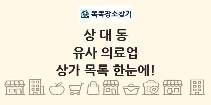 상대동 유사 의료업 상가 목록 및 정보