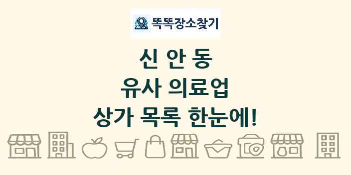 신안동 유사 의료업 상가 목록 및 정보
