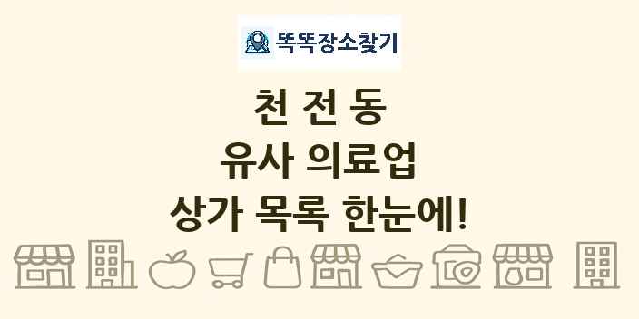 천전동 유사 의료업 상가 목록 및 정보