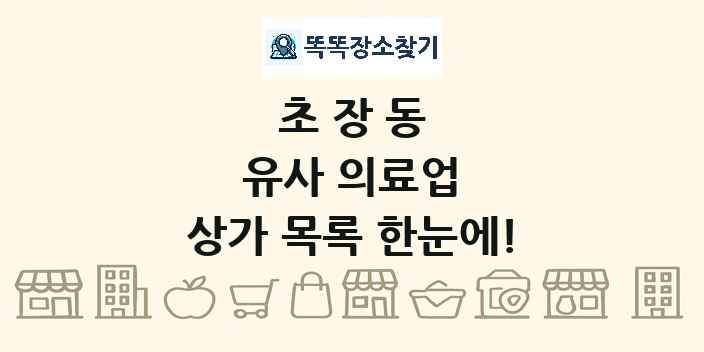 초장동 유사 의료업 상가 목록 및 정보