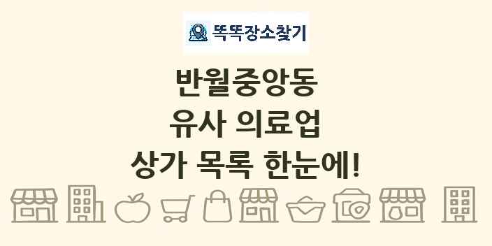 반월중앙동 유사 의료업 상가 목록 및 정보